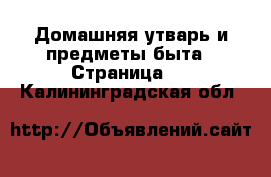  Домашняя утварь и предметы быта - Страница 8 . Калининградская обл.